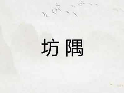 坊隅