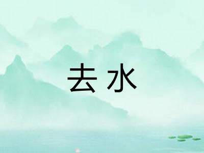 去水