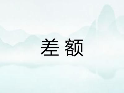 差额