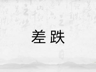 差跌
