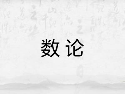数论