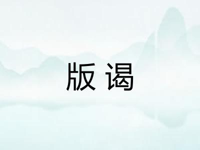 版谒