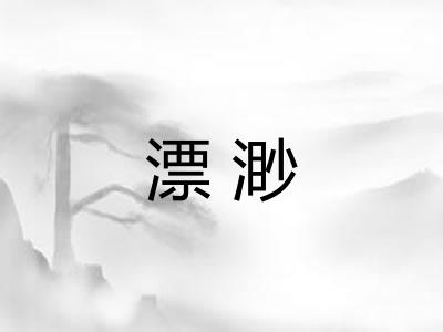 漂渺
