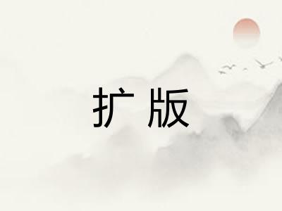 扩版