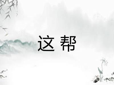 这帮
