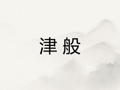 津般