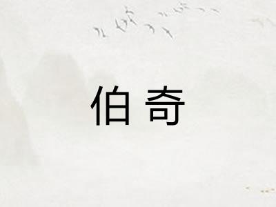 伯奇