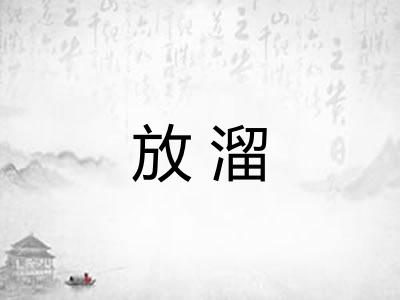 放溜