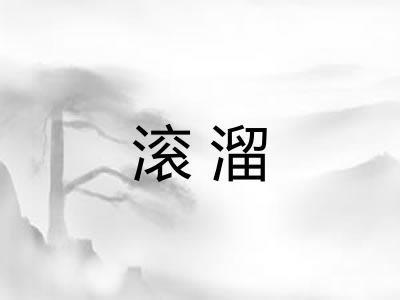 滚溜
