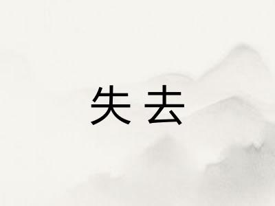 失去