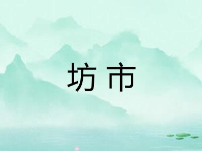坊市
