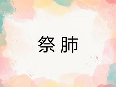 祭肺