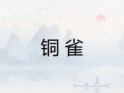 铜雀