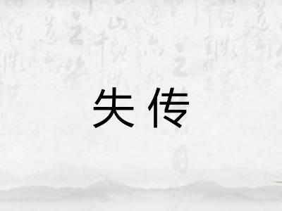 失传 失传