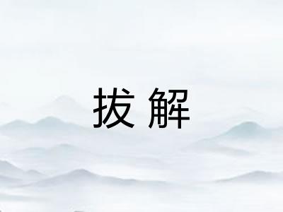 拔解