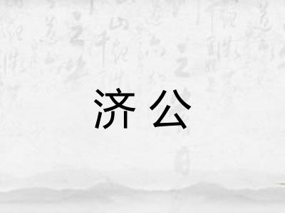 济公