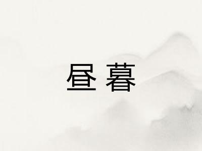 昼暮