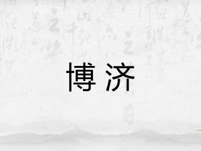 博济
