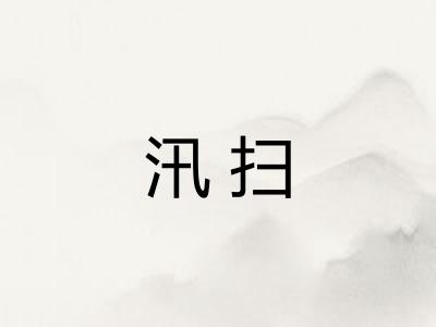 汛扫