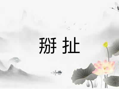掰扯