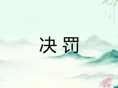 决罚