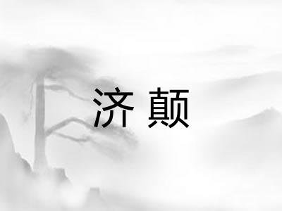 济颠
