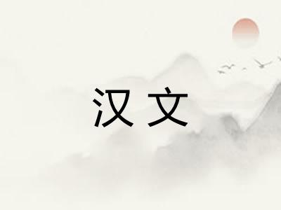 汉文