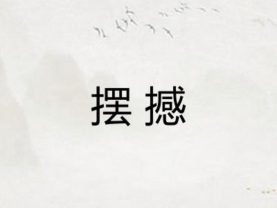 摆撼