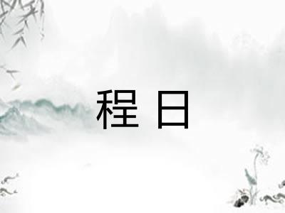程日