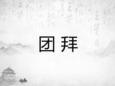 团拜
