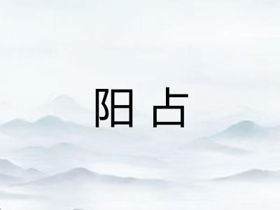 阳占