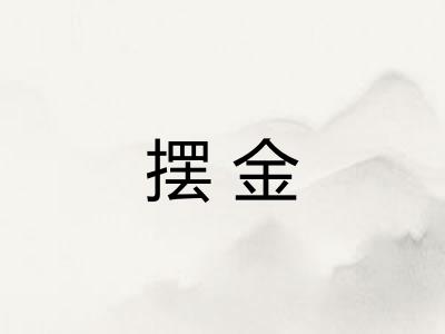 摆金