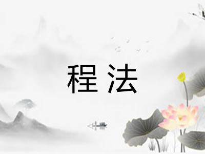 程法 程法