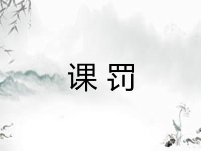 课罚