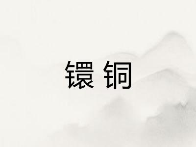 镮铜