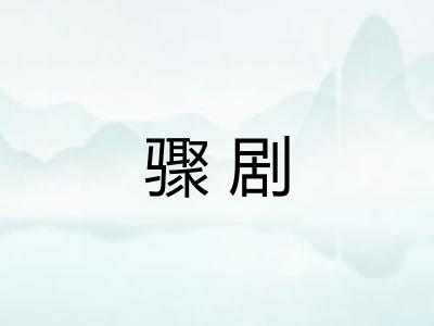 骤剧
