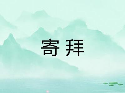 寄拜