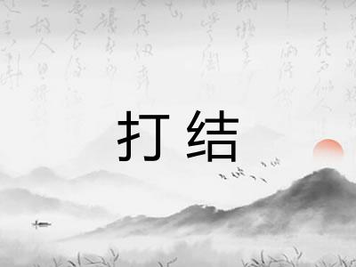 打结 打结