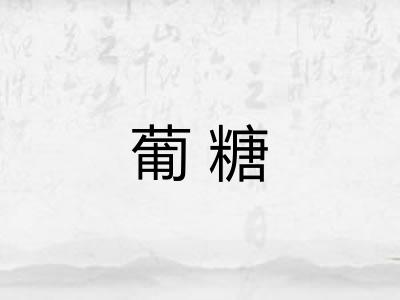 葡糖