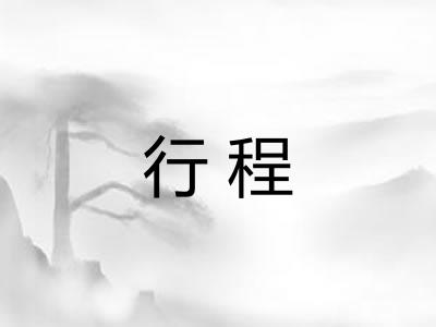 行程
