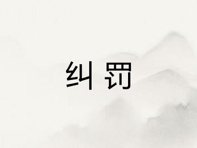 纠罚