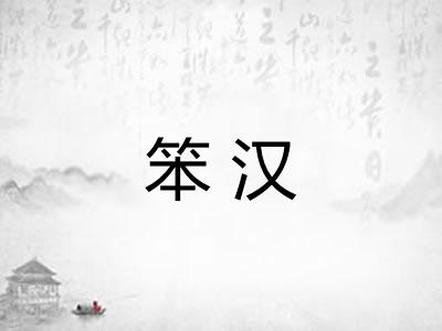 笨汉