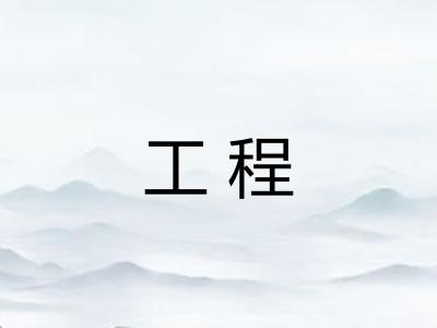 工程