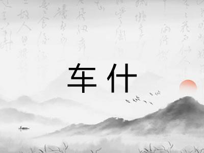 车什