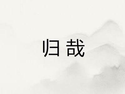归哉