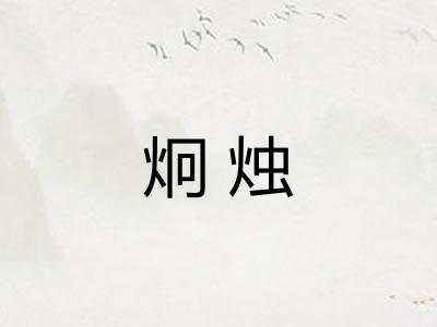 炯烛