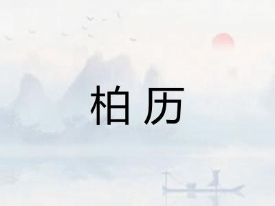 柏历