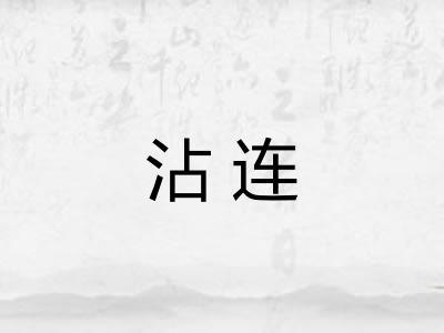 沾连