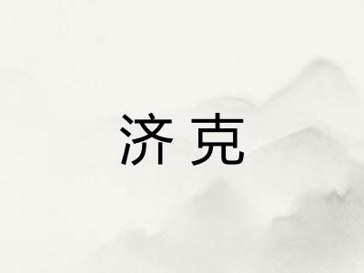 济克