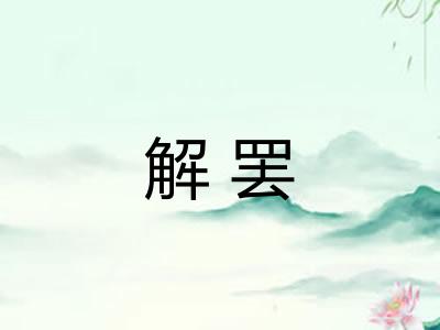 解罢